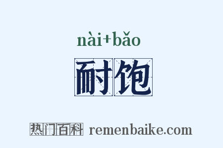 耐饱是什么意思的图片